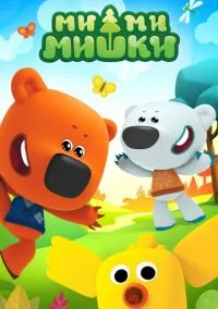 сериал Ми-ми-мишки (мультсериал, 2015) 1-9 сезон смотреть онлайн на Лордфильм