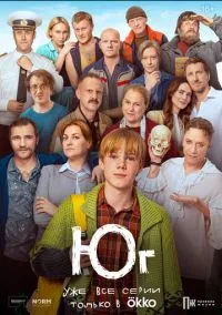 сериал Юг (сериал, 2024) 1 сезон смотреть онлайн на Лордфильм