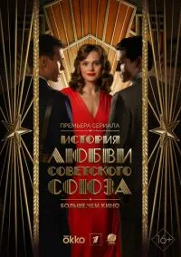 сериал История любви Советского Союза (сериал, 2025) 1 сезон смотреть онлайн на Лордфильм