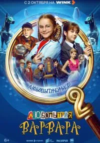 Любопытная Варвара (сериал, 2024) 1-2 сезон смотреть онлайн на Лордфильм