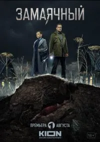Замаячный (сериал, 2019) 1 сезон смотреть онлайн на Лордфильм