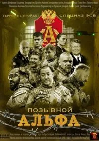 Позывной Альфа (сериал, 2026) 1 сезон смотреть онлайн на Лордфильм