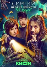 Сергий против нечисти (сериал, 2022) 1-4 сезон смотреть онлайн на Лордфильм