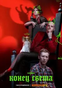 сериал Конец света (сериал, 2022) 1 сезон смотреть онлайн на Лордфильм