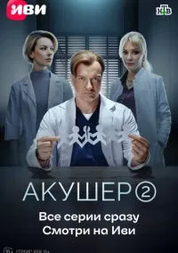 сериал Акушер (сериал, 2022) 1-2 сезон смотреть онлайн на Лордфильм