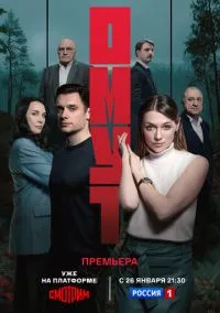 сериал Омут (сериал, 2025) 1 сезон смотреть онлайн на Лордфильм