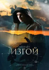 Изгой (сериал, 2022) 1-4 сезон смотреть онлайн на Лордфильм