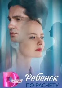 Ребёнок по расчету (сериал, 2025) 1 сезон смотреть онлайн на Лордфильм