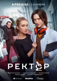 Ректор (сериал, 2024) 1 сезон смотреть онлайн на Лордфильм