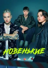 сериал Новенькие (сериал, 2020) 1-4 сезон смотреть онлайн на Лордфильм