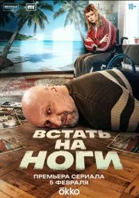 Встать на ноги (сериал, 2025) 1 сезон смотреть онлайн на Лордфильм