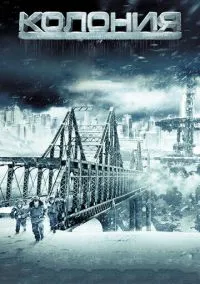 Колония (фильм, 2013) смотреть онлайн на Лордфильм